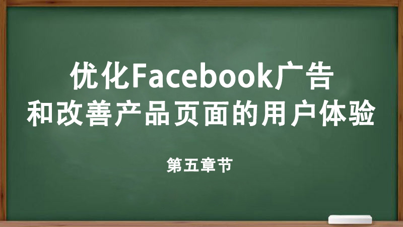 優(yōu)化Facebook廣告和改善產(chǎn)品頁面的用戶體驗